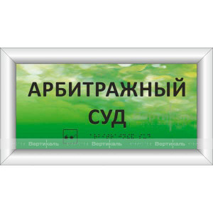 Тактильно-световые таблички с азбукой Брайля
