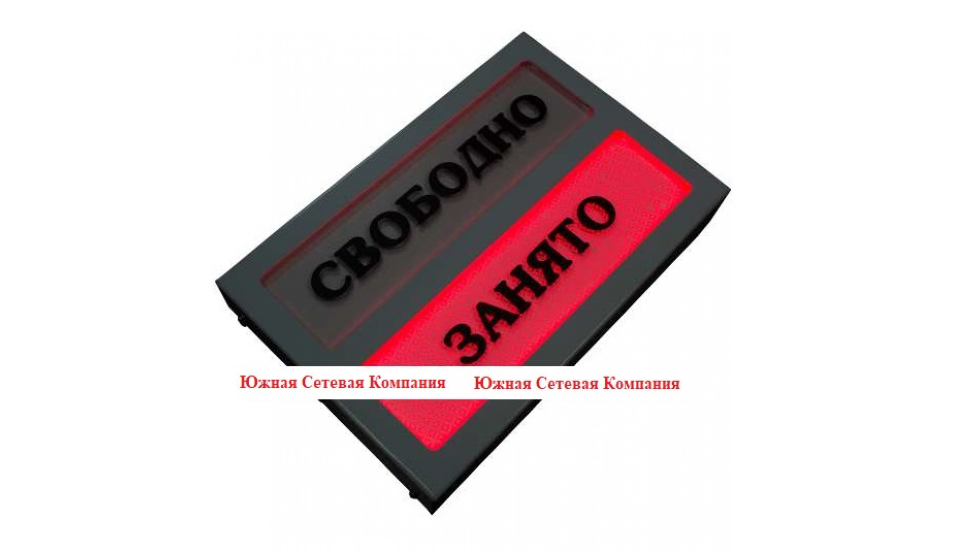 Адаптивная система (световое табло очереди) «Занято-свободно» для санитарно-гигиенических комнат
