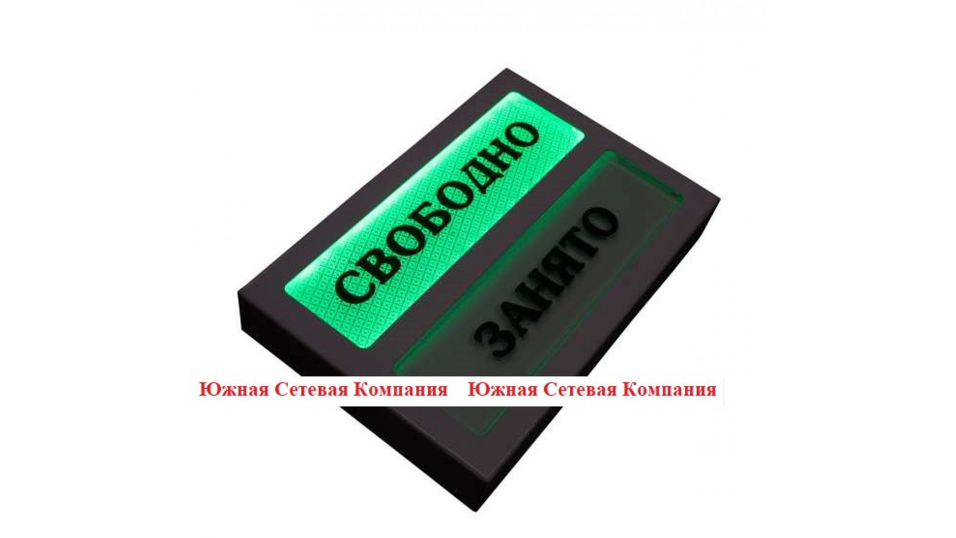 Адаптивная система (световое табло очереди) «Занято-свободно» для санитарно-гигиенических комнат