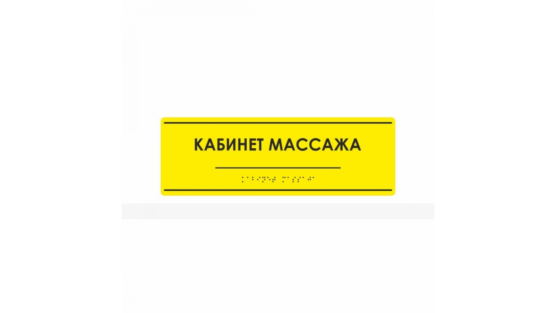 Комплексная тактильная табличка на AKP4 Размер 100x300мм.