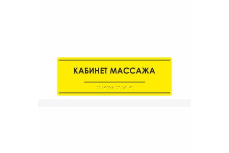 Комплексная тактильная табличка на AKP4 Размер 100x300мм.
