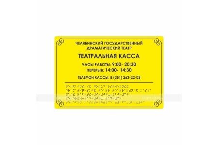 Комплексная тактильная табличка на AKP4 Размер 200x300мм.
