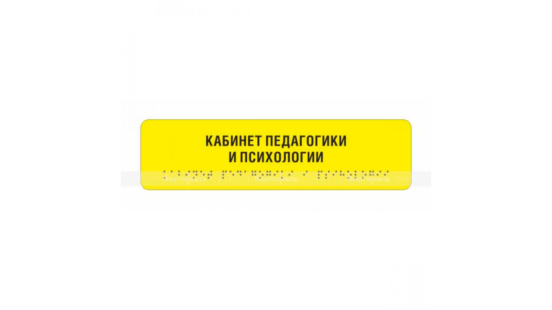 Комплексная тактильная табличка на AKP4 Размер 50x270мм.