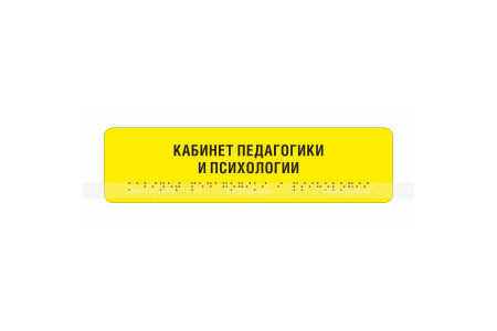 Комплексная тактильная табличка на AKP4 Размер 50x270мм.