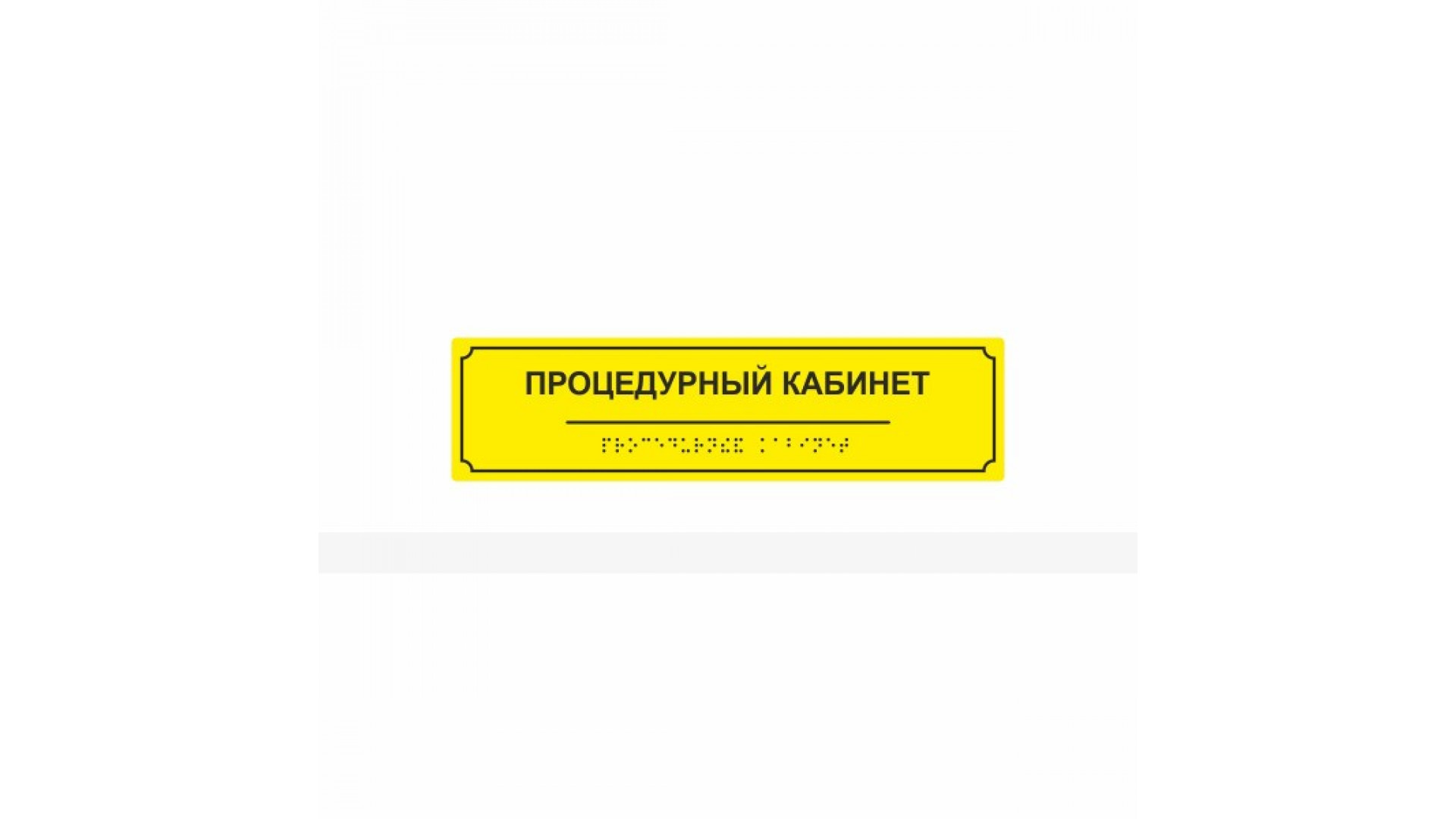 Комплексная тактильная табличка на AKP4 Размер 70x270мм.