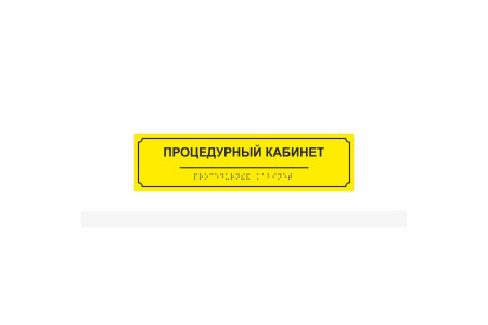 Комплексная тактильная табличка на AKP4 Размер 70x270мм.