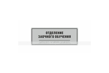 Комплексная тактильная табличка на композитной основе. Размер 100x270мм.