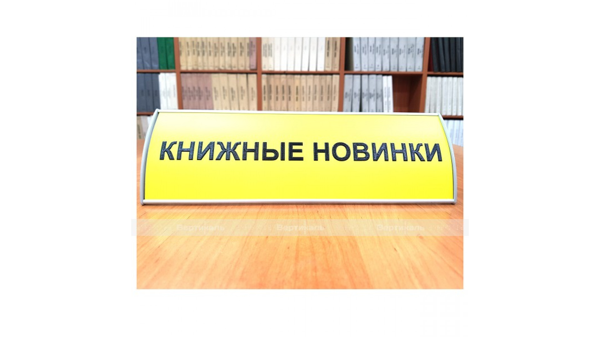 Настольная табличка со сменной информацией в алюминиевом профиле и тактильной линзой 100 х 300мм
