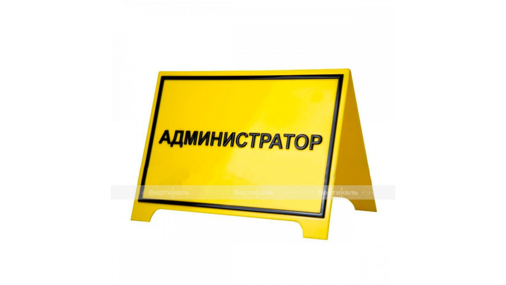Настольная тактильная табличка с плосковыпуклыми буквами 200 х 300мм.