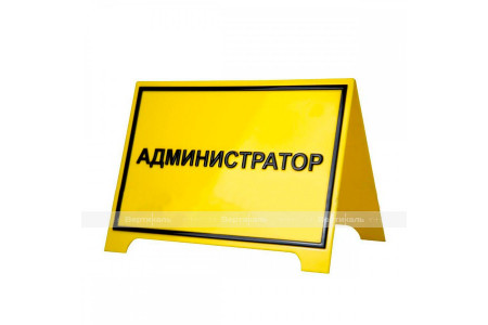 Настольная тактильная табличка с плосковыпуклыми буквами 200 х 300мм.