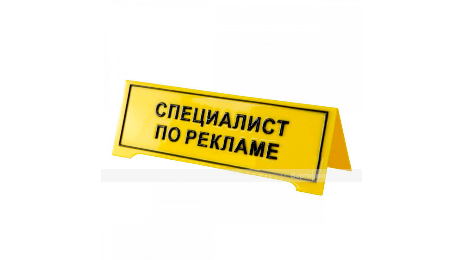 Настольная тактильная табличка с плосковыпуклыми буквами и защитным покрытием. Размер 100 х 300 мм.