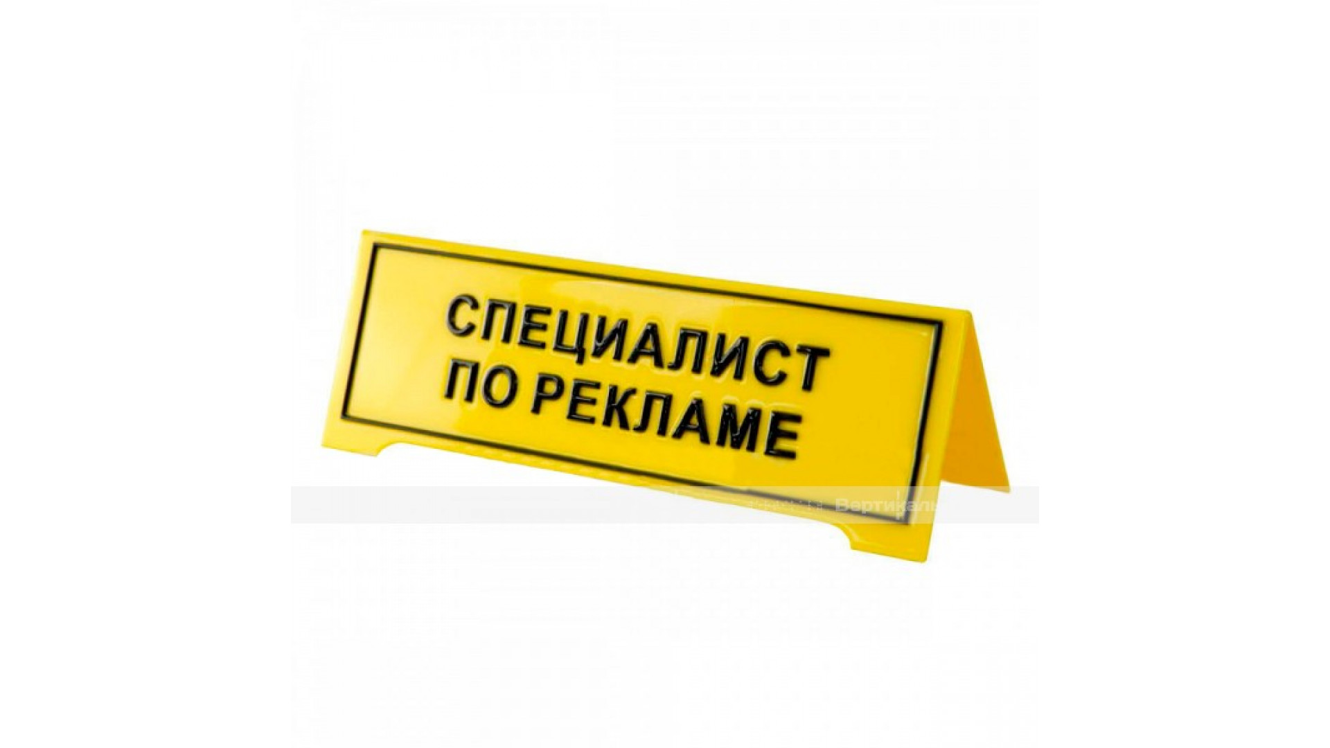 Настольная тактильная табличка с плосковыпуклыми буквами, защитное покрытие. Размер 150 х 300 мм.