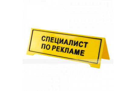 Настольная тактильная табличка с плосковыпуклыми буквами, защитное покрытие. Размер 150 х 300 мм.