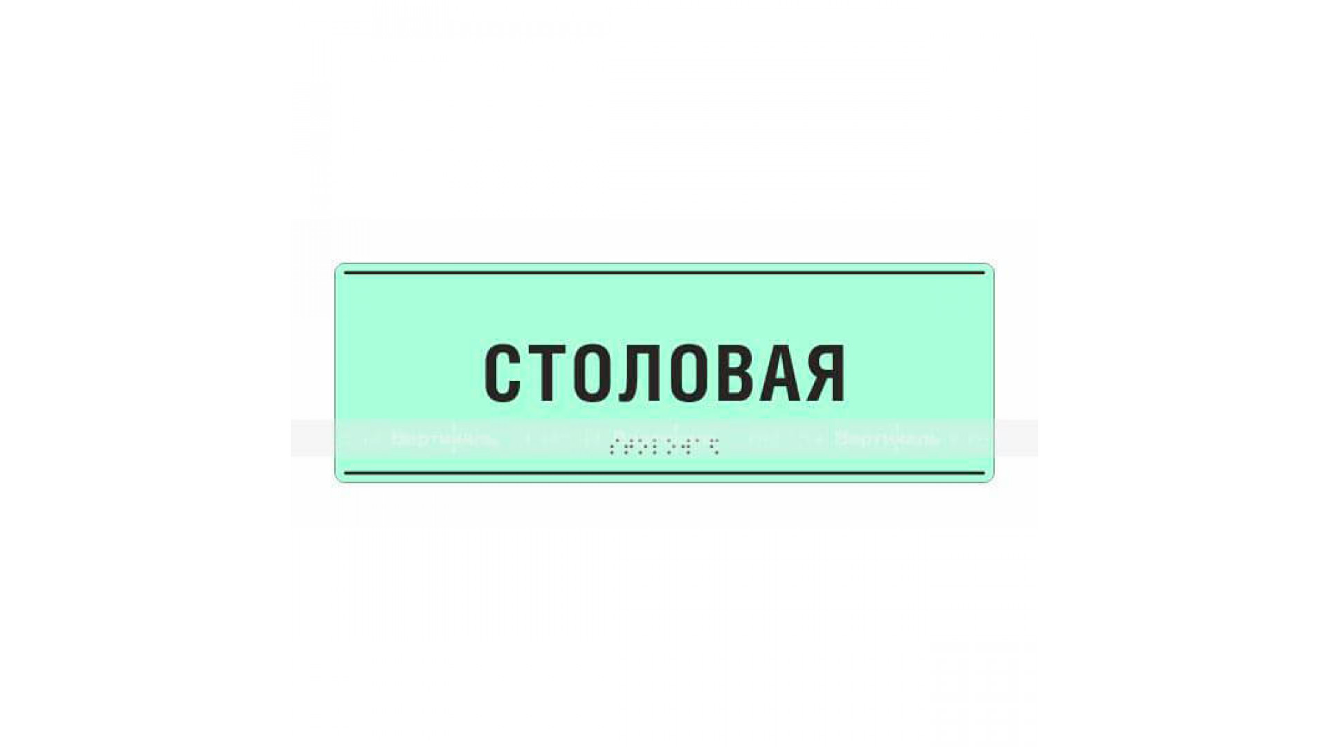 Светонакопительная комплексная тактильная табличка на ПВХ 3 мм. Размер 100x270мм.