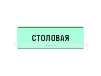 Светонакопительная комплексная тактильная табличка на ПВХ 3 мм. Размер 100x270мм.