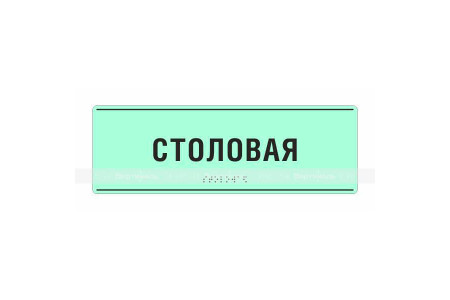Светонакопительная комплексная тактильная табличка на ПВХ 3 мм. Размер 100x270мм.