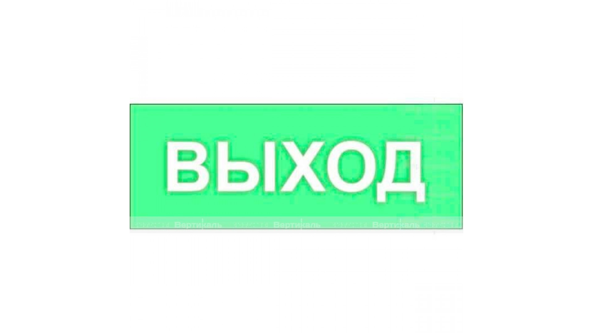 Светонакопительная табличка 