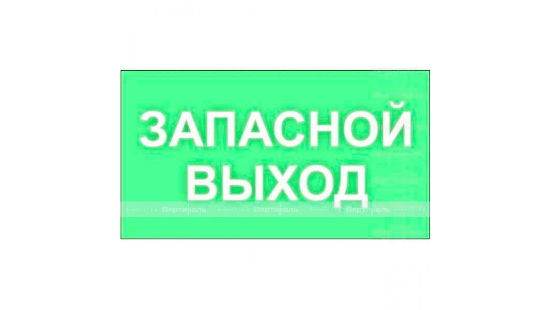 Светонакопительная табличка 