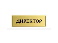 Табличка на основе из АБС пластика 120х350х180 мм. УФ печать