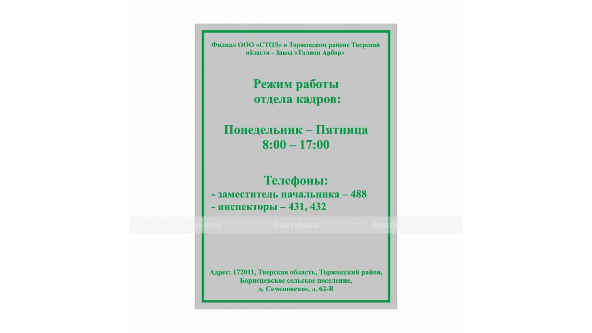 Табличка на основе из АКП 3 мм. 250х400мм, УФ печать