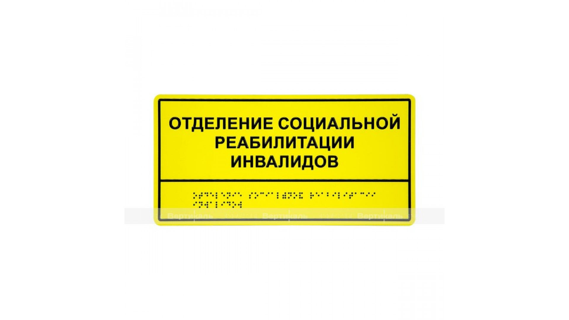 Табличка тактильная комплексная монохром (пленка) на основе ПВХ пластика 150х300х3мм.