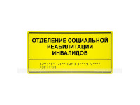 Табличка тактильная комплексная монохром (пленка) на основе ПВХ пластика 150х300х3мм.