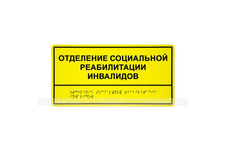 Табличка тактильная комплексная монохром (пленка) на основе ПВХ пластика 150х300х3мм.