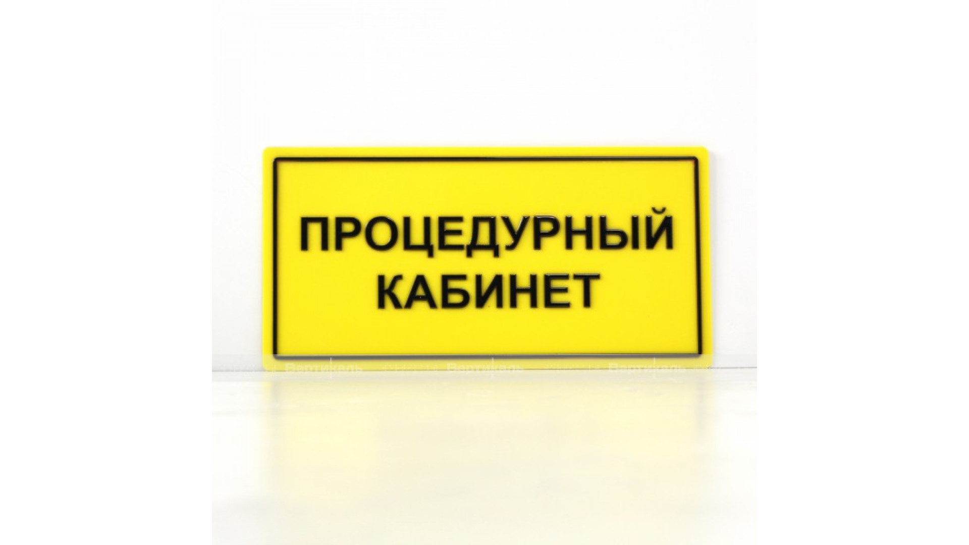 Табличка тактильная с плоско выпуклыми буквами на пластиковой основе с защитным покрытием. Размер 200x300