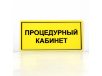 Табличка тактильная с плоско выпуклыми буквами на пластиковой основе с защитным покрытием. Размер 200x300