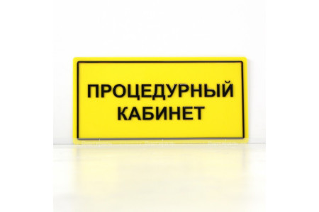 Табличка тактильная с плоско выпуклыми буквами на пластиковой основе с защитным покрытием. Размер 200x300