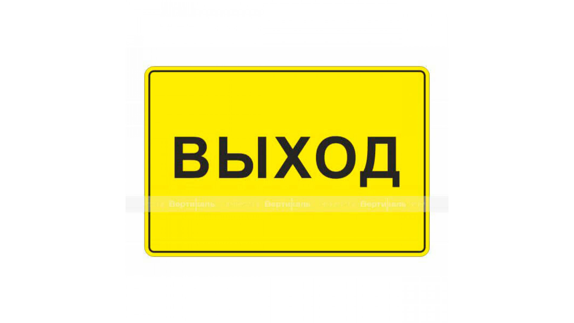 Табличка тактильная с плоско выпуклыми буквами на пластиковой основе с защитным покрытием. Размер 200x300