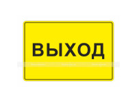 Табличка тактильная с плоско выпуклыми буквами на пластиковой основе с защитным покрытием. Размер 200x300