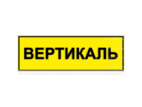 Табличка тактильная с плосковыпуклыми буквами на пластиковой основе с защитным покрытием. Размер 100x300