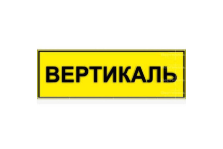 Табличка тактильная с плосковыпуклыми буквами на пластиковой основе с защитным покрытием. Размер 100x300