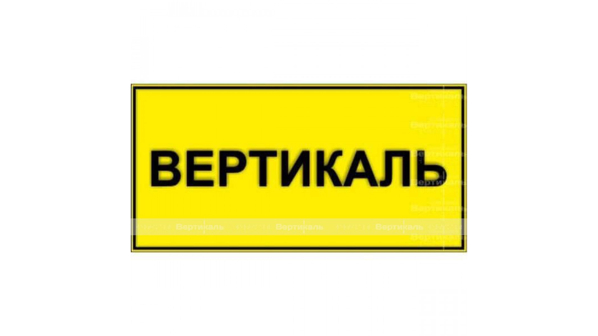 Табличка тактильная с плосковыпуклыми буквами на пластиковой основе с защитным покрытием. Размер 150x300