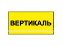 Табличка тактильная с плосковыпуклыми буквами на пластиковой основе с защитным покрытием. Размер 150x300