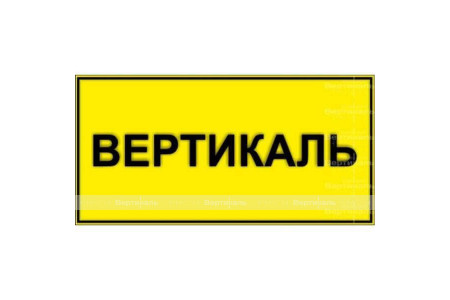 Табличка тактильная с плосковыпуклыми буквами на пластиковой основе с защитным покрытием. Размер 150x300