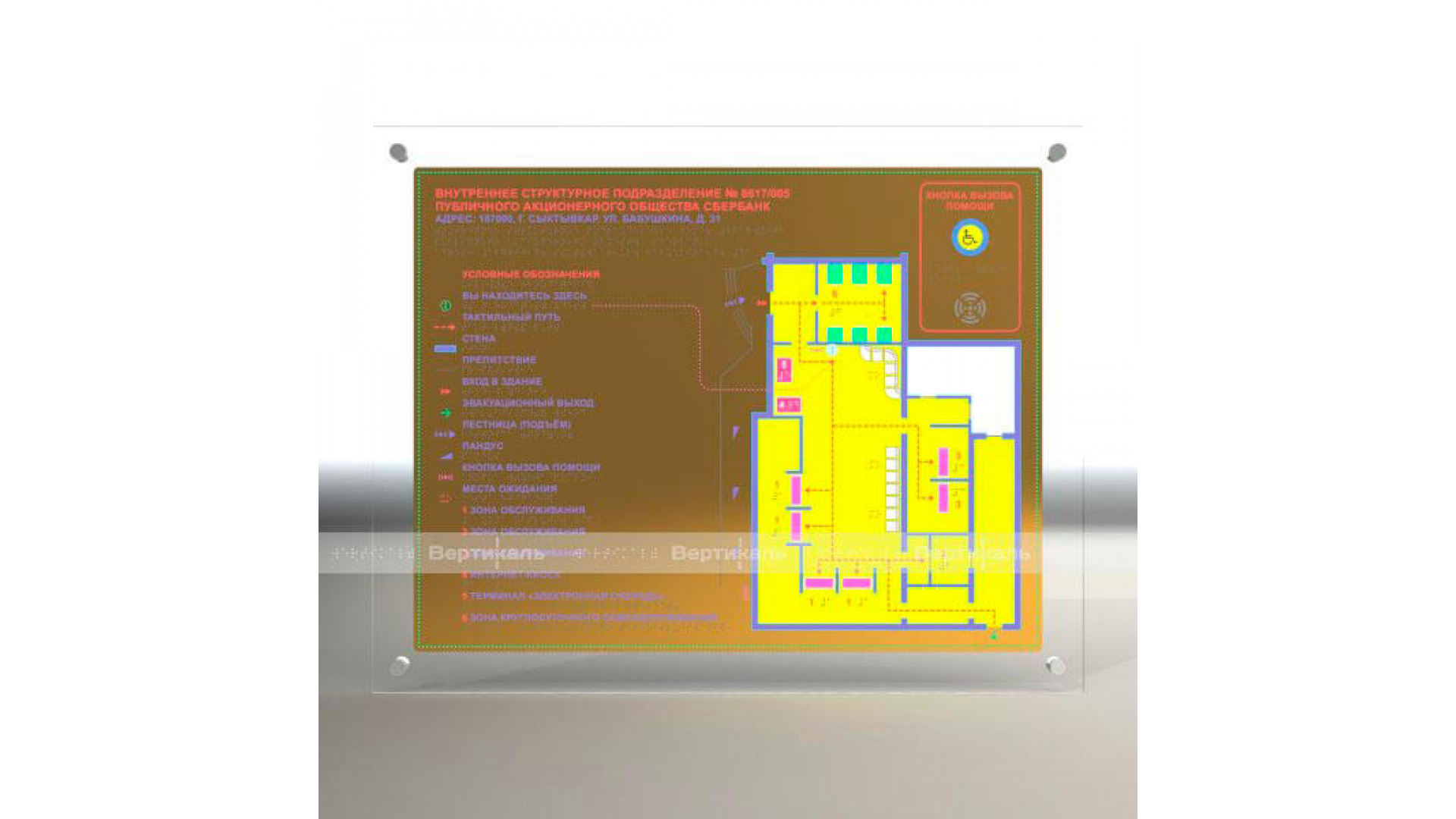 Тактильная мнемосхема с интегрированной системой вызова помощи и прямым креплением 550x690 (комплект) полноцвет ABS 1.3мм