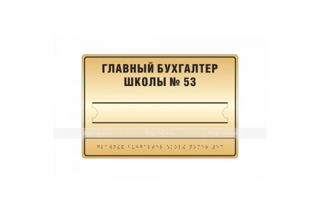 Тактильная табличка (комплексная) со сменой информации. 200 x 300мм.