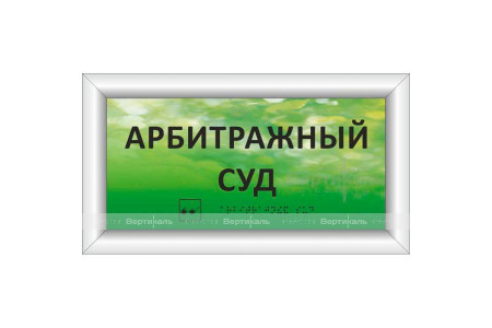 Тактильная табличка с подсветкой на основе оргстекла. Размер 100x300 Акрил 11мм