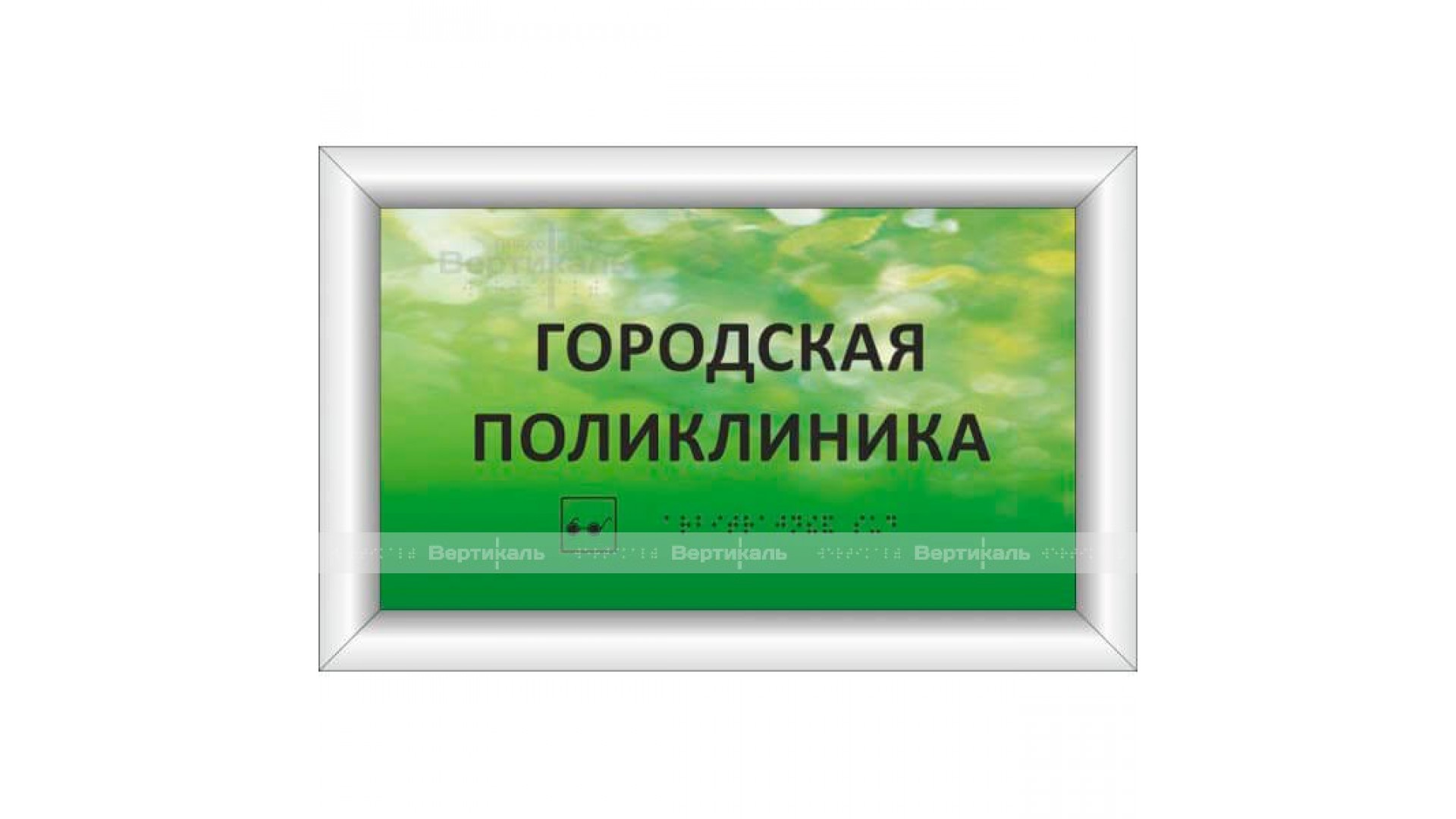 Тактильная табличка с подсветкой на основе оргстекла. Размер 150x300, акрил 11мм