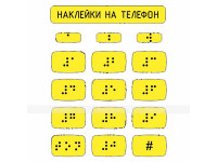 Набор наклеек для маркировки телефона азбукой Брайля. 110 x 120мм.