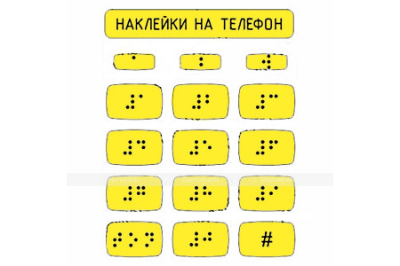 Набор наклеек для маркировки телефона азбукой Брайля. 110 x 120мм.