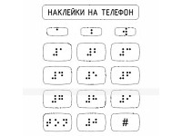 Набор наклеек для маркировки телефона азбукой Брайля, прозрачный, 110 x 120мм.