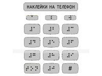 Набор наклеек для маркировки телефона азбукой Брайля, серебристый, 110 x 120мм.