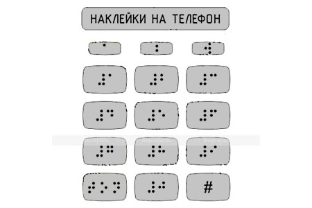 Набор наклеек для маркировки телефона азбукой Брайля, серебристый, 110 x 120мм.