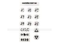 Набор тактильных наклеек для маркировки кнопок лифта №4, прозрачный, 130 x 70мм.